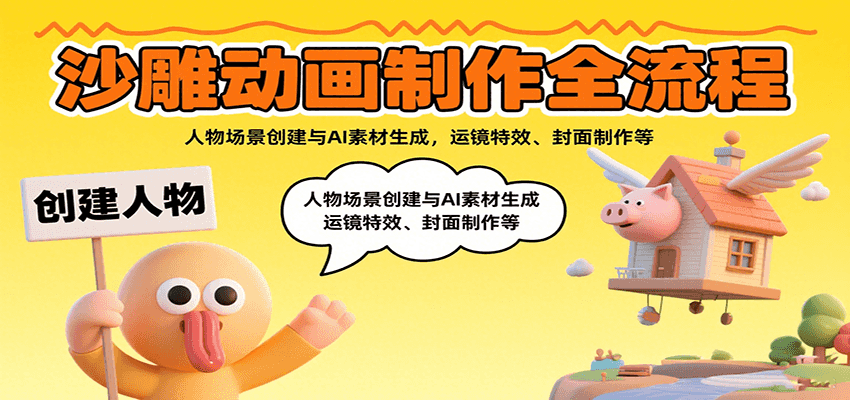 沙雕动画制作全流程：人物场景创建与AI素材生成，运镜特效、封面制作等-知创网