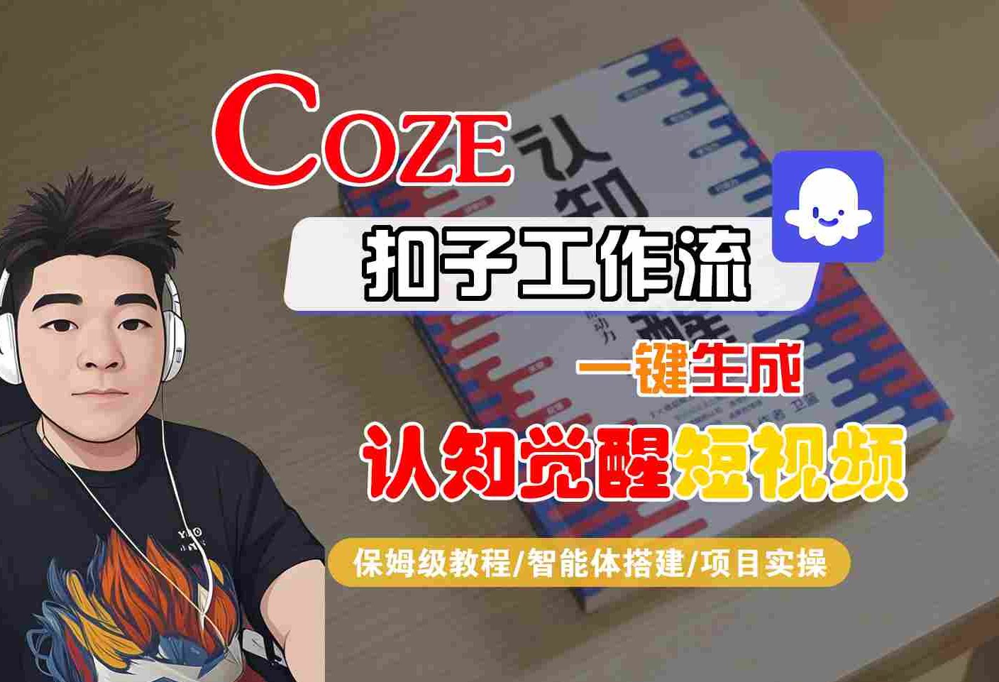 COZE扣子工作流一键生成认知觉醒短视频，保姆级教程-智能体搭建-项目实操-知创网