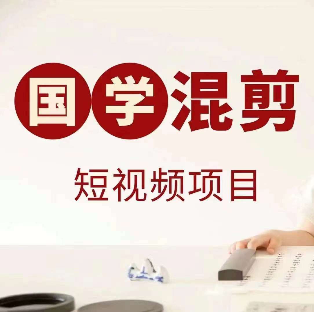 国学短视频混剪项目，快速涨粉、视频号分成、日入300+，抖音快手小红书-知创网