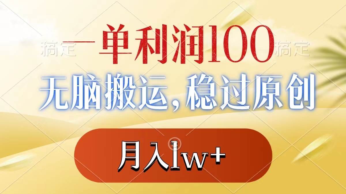 （8524期）一单利润100+，无脑搬运，稳过原创，月入1w+-知创网