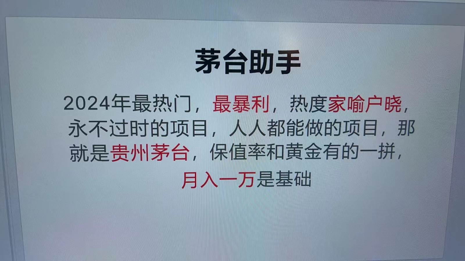 魔法贵州茅台代理，永不淘汰的项目，命中率极高，单瓶利润1000+，包回收-知创网