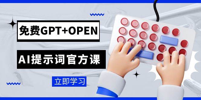 （7621期）免费GPT+OPEN AI提示词官方课：专为开发者设立的chatGPT提示词工程课程-知创网