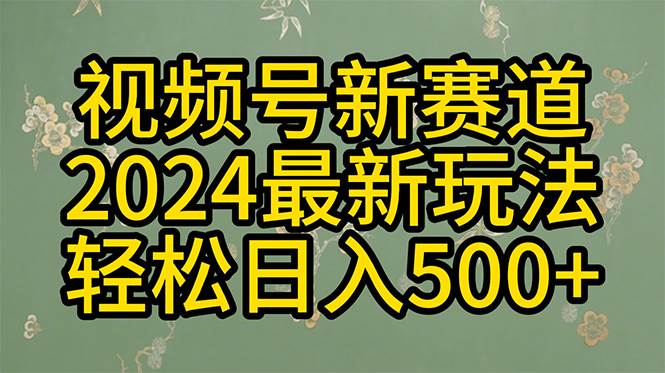 (10098期)2024玩转视频号分成计划,一键生成原创视频,收益翻倍的秘诀,日入500+-知创网