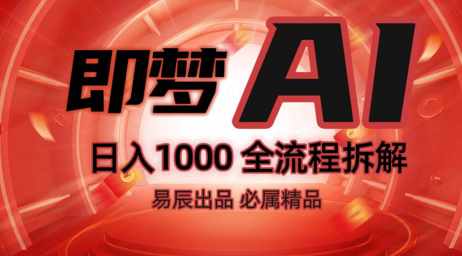 抖音最火的副业玩法拆解！即梦AI抖音副业操作全流程教学！-知创网