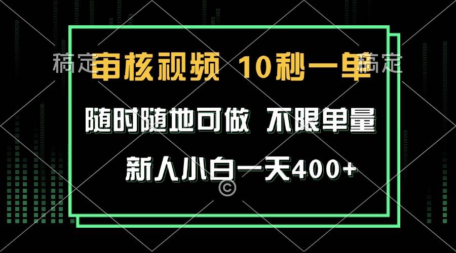（13636期）审核视频，10秒一单，不限时间，不限单量，新人小白一天400+-知创网