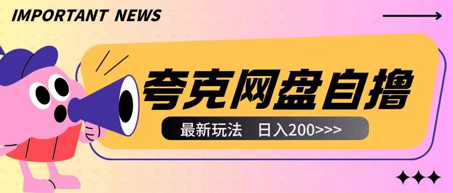 全网首发夸克网盘自撸玩法无需真机操作，云机自撸玩法2个小时收入200+【揭秘】-知创网