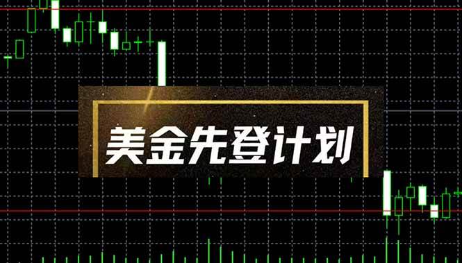 （14550期）美金先登计划（2025黑马项目） （单人日收益2至3K，当日可提现，可放大…-知创网
