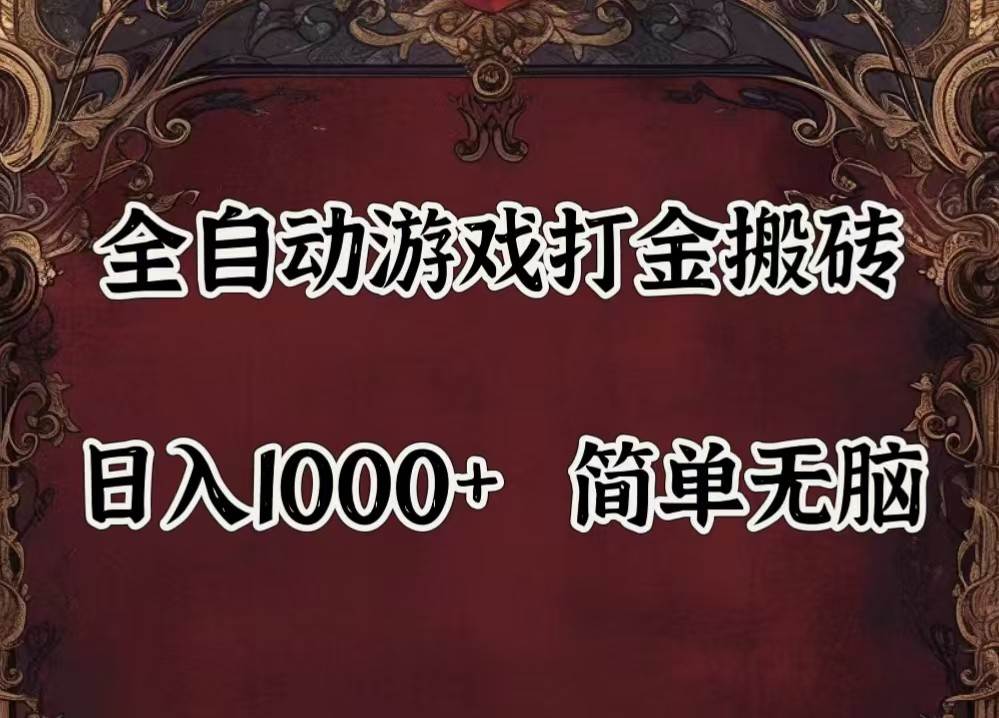 全自动挂机游戏搬砖,解放双手,可作副业,闲置机器实现躺赚500+-知创网