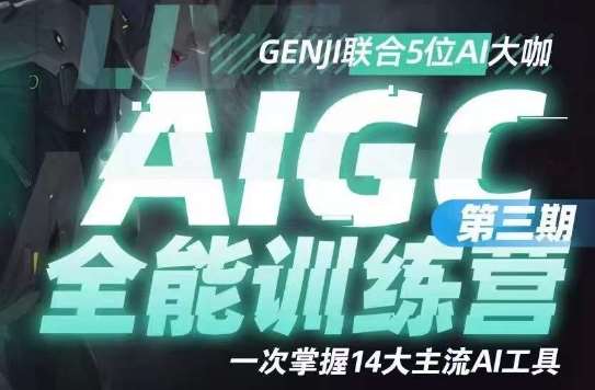 AIGC全能通识训练营第三期,一次掌握14大主流AI工具-知创网