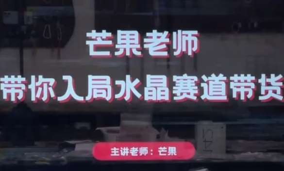 芒果老师·带你入局水晶赛道带货,助你开启水晶直播带货事业-知创网