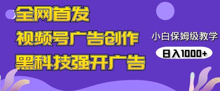全网首发蝴蝶号广告创作，用AI做视频，黑科技强开广告，小白跟着做，日入1000+【揭秘】-知创网