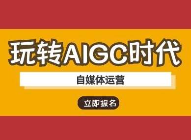玩转AIGC时代-自媒体运营ai教程-知创网