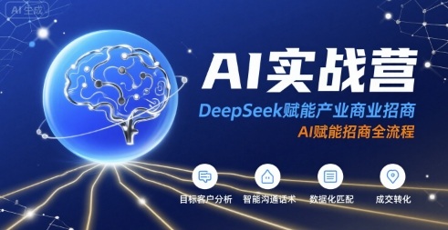AI实战营：DeepSeek赋能产业商业招商，AI赋能招商全流程-知创网