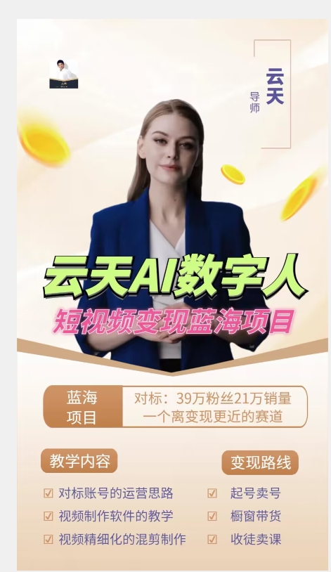 图片[2]-云天AI数字人短视频项目，门槛低，适合各类人群【更新】-知创网