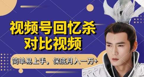 回忆杀对比视频,挣视频号分成计划收益,每天只需一小时,保底月入过W,新手小白轻松上手【揭秘】-知创网