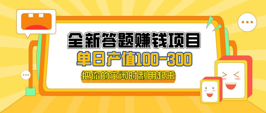 （12430期）全新答题赚钱项目，单日收入300+，全套教程，小白可入手操作-知创网