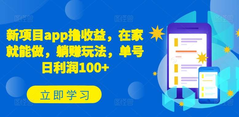 新项目app撸收益,在家就能做,躺赚玩法,单号日利润100+【揭秘】-知创网