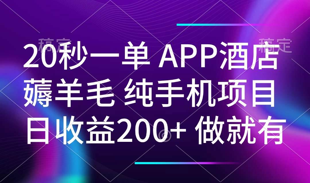 （14152期）20秒一单APP酒店薅羊毛 春手机项目 日入200+ 空闲时间就能做-知创网