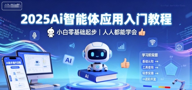 2025Ai智能体应用入门教程，小白零基础起步，人人都能学会-知创网