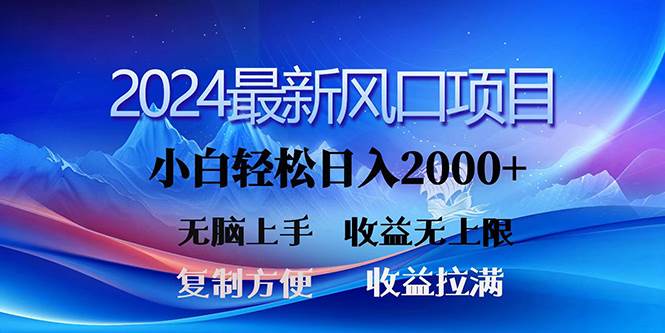 （10078期）2024最新风口！三分钟一条原创作品，日入2000+，小白无脑上手，收益无上限-知创网
