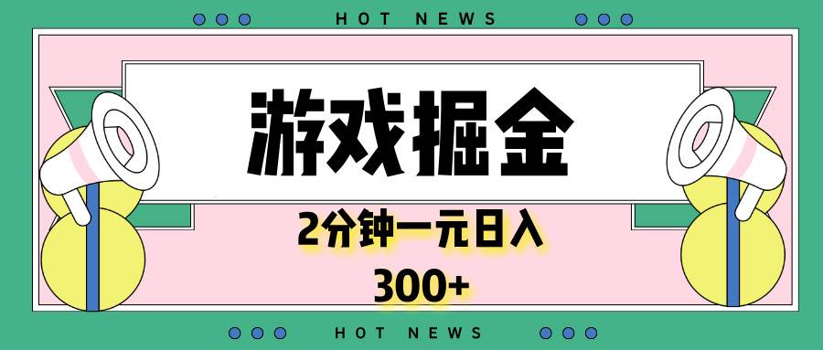 （13802期）游戏掘金，2分钟一个，0门槛，提现秒到账，日入300+-知创网