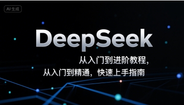 DeepSeek从入门到进阶教程，从入门到精通，快速上手指南-知创网
