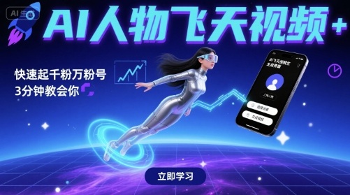 AI人物飞天视频,快速起千粉万粉号,3分钟教会你-知创网