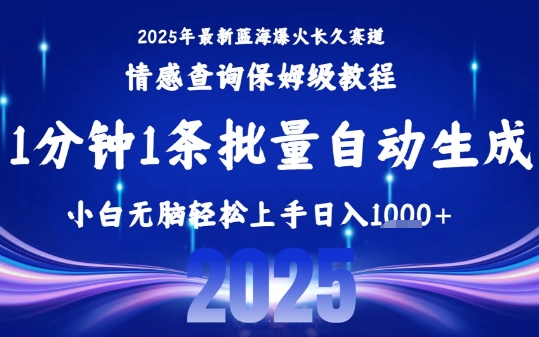 2025最新爆火赛道保姆级教程,全程一键批量制作,小白轻松无脑上手,日入1k+-知创网