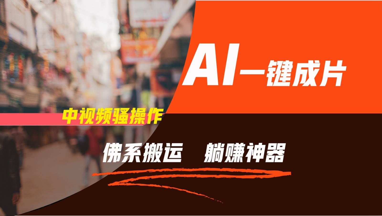 通过AI逆袭，每天佛系搬运，5分钟1条多平台矩阵，让你躺赚的神器，新手可干-知创网