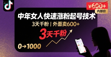 外面卖600+抖音单身中年女人快速涨粉起号技术，3天千粉-知创网