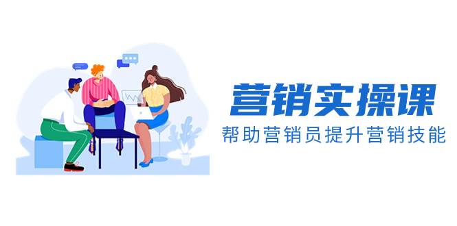 （8207期）营销实操课，帮助营销员提升营销技能【完结】【音频+文档】-知创网