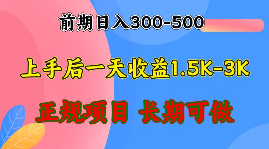 （12975期）前期收益300-500左右.熟悉后日收益1500-3000+，稳定项目，全年可做-知创网