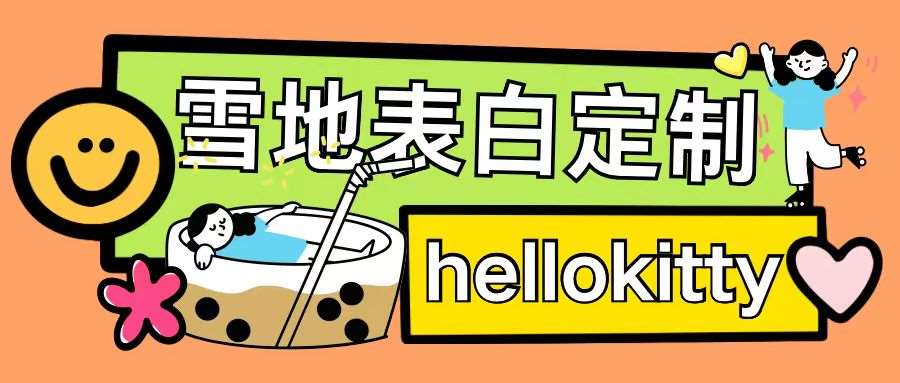 最新暴力0成本雪地写字定制玩法单日收益200+执行力够用月入过w-知创网