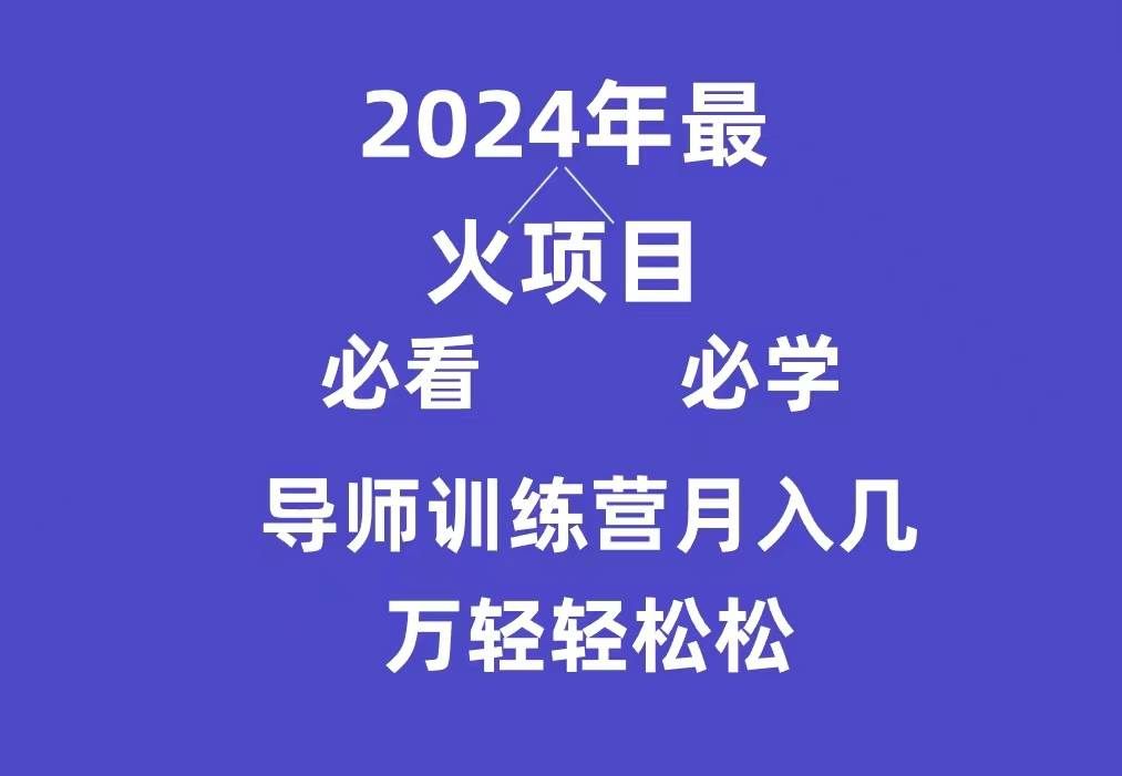 （9301期）导师训练营互联网最牛逼的项目没有之一，新手小白必学，月入3万+轻轻松松-知创网