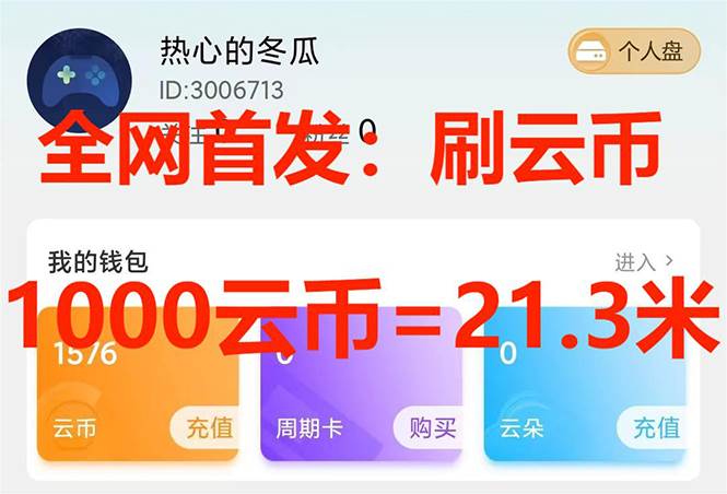 (7610期)全网首发沃云云电脑接码无限刷云币,日入100+,趁早快点做起来吧-知创网