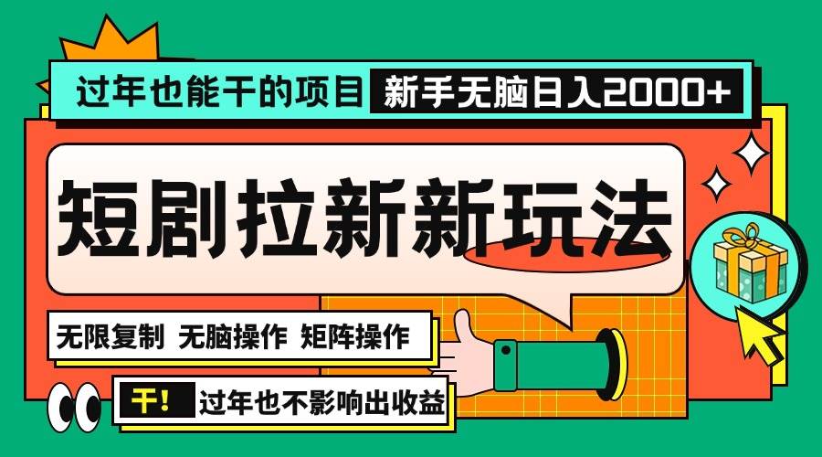 （13656期）过年也能干的项目，2024年底最新短剧拉新新玩法，批量无脑操作日入2000+！-知创网