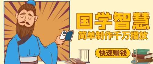 百万点赞!抖音视频号5分钟制作千万播放国学感悟视频,快速拿到结果-知创网