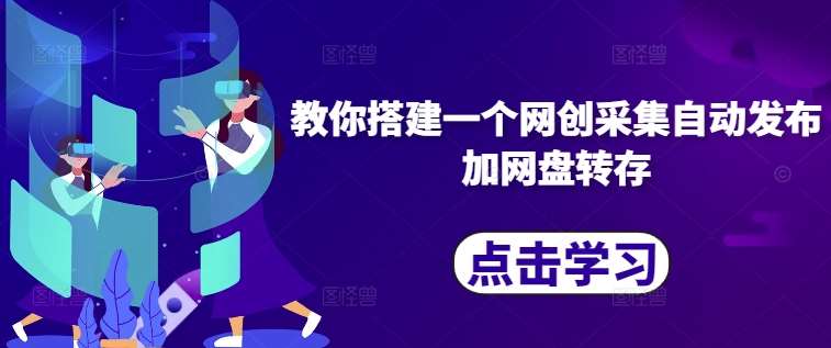 教你搭建一个网创采集自动发布加网盘转存-知创网