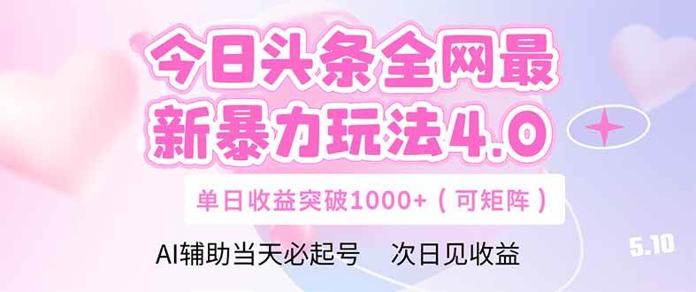（14732期）今日头条全网最新暴力玩法4.0  deepseek+今日头条 轻松矩阵  单日收益…-知创网