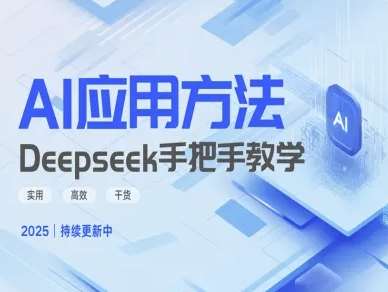 Deepseek实际应用技巧—手把手教学版,实用高效干货-知创网