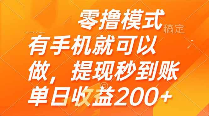 （14766期）零撸模式 有手机就可以做，提现秒到账单日收益200+-知创网