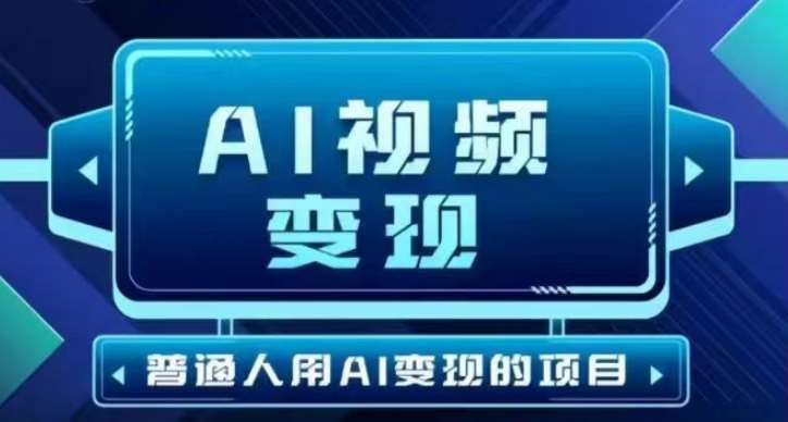 2025最新短视频玩法AI视频变现项目，AI一键生成，无需剪辑，当天单号收益30-300不等-知创网
