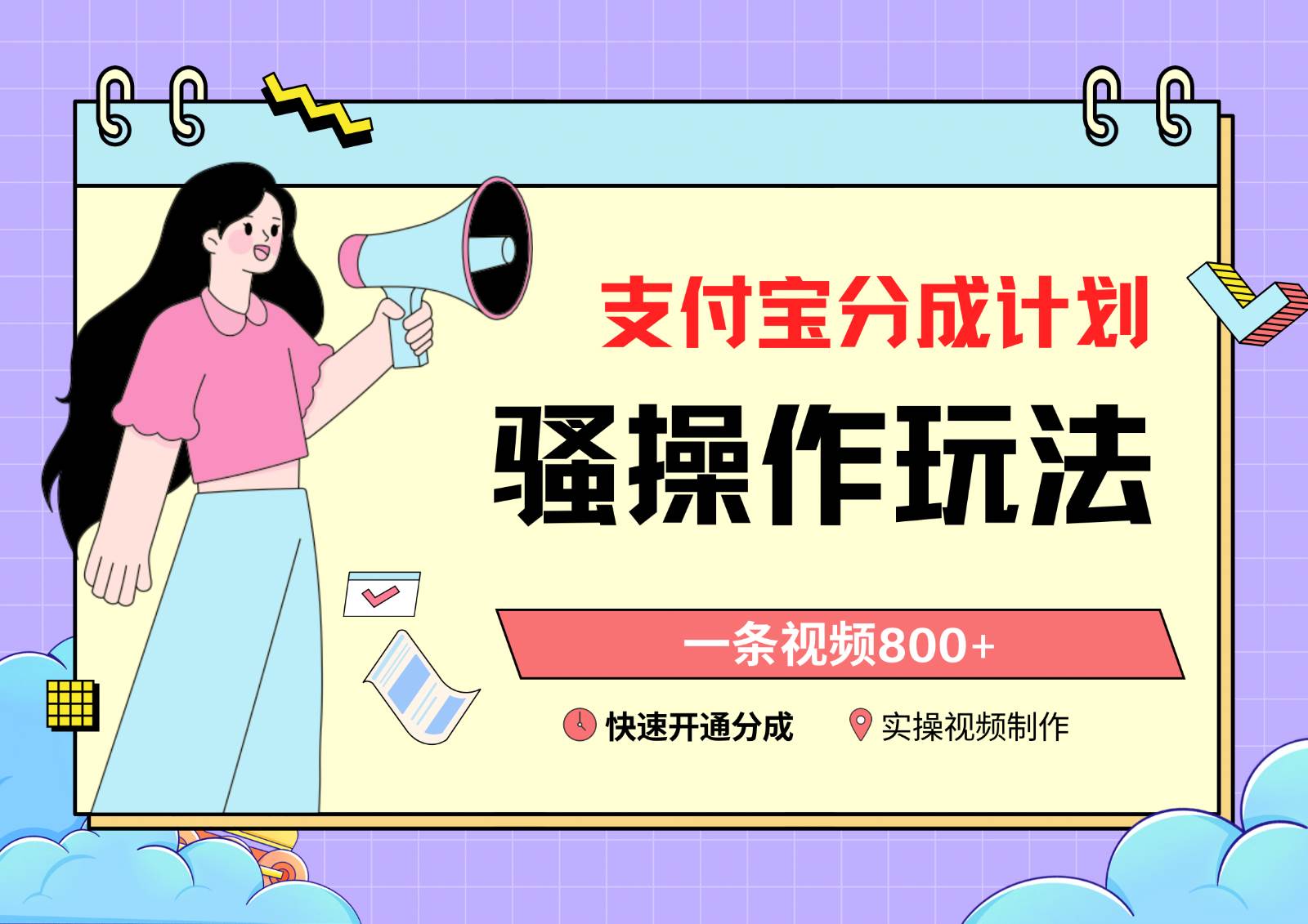 支付宝分成计划骚操作教程，一条视频800+，快速开通分成计划撸收益-知创网