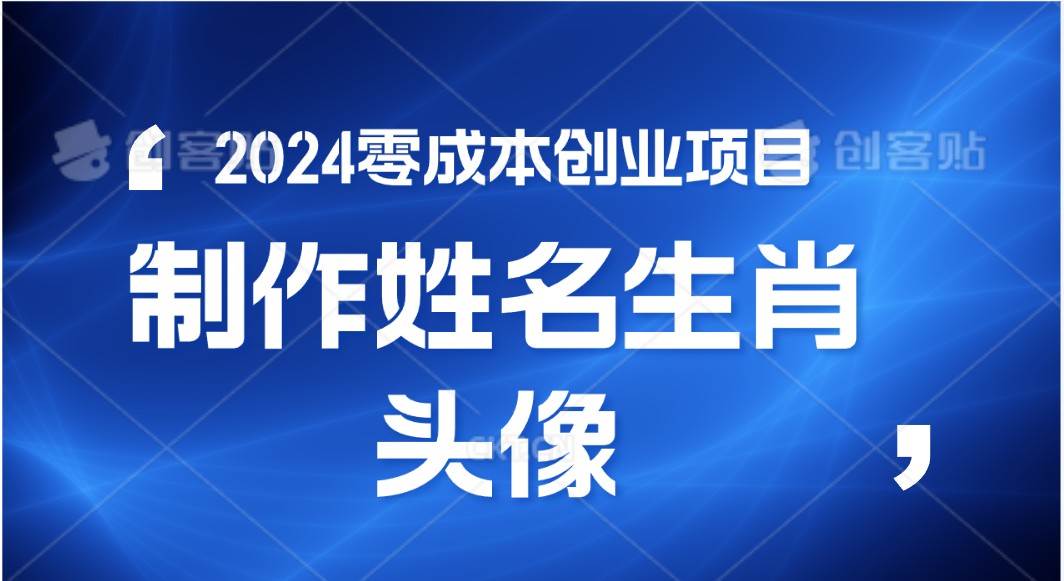2024年零成本创业，快速见效，在线制作姓名、生肖头像，小白也能日入500+-知创网