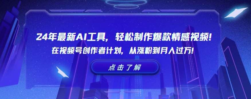 24年最新AI工具,轻松制作爆款情感视频!在视频号创作者计划,从涨粉到月入过万【揭秘】-知创网