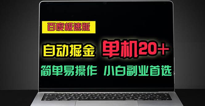 （11296期）百度极速版自动掘金，单机单账号每天稳定20+，可多机矩阵，小白首选副业-知创网