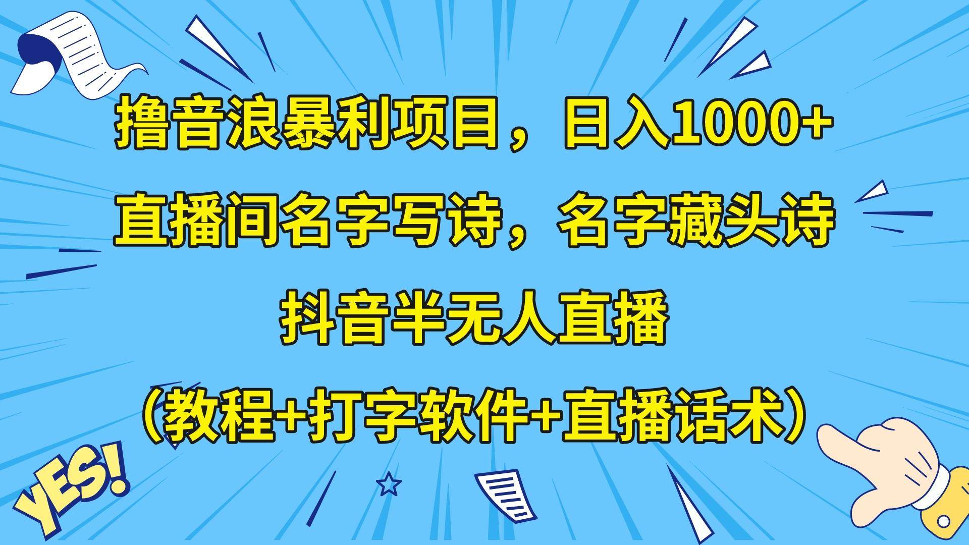 撸音浪暴利日入1000+，名字写诗，名字藏头诗，抖音半无人直播（教程+软件+话术）-知创网