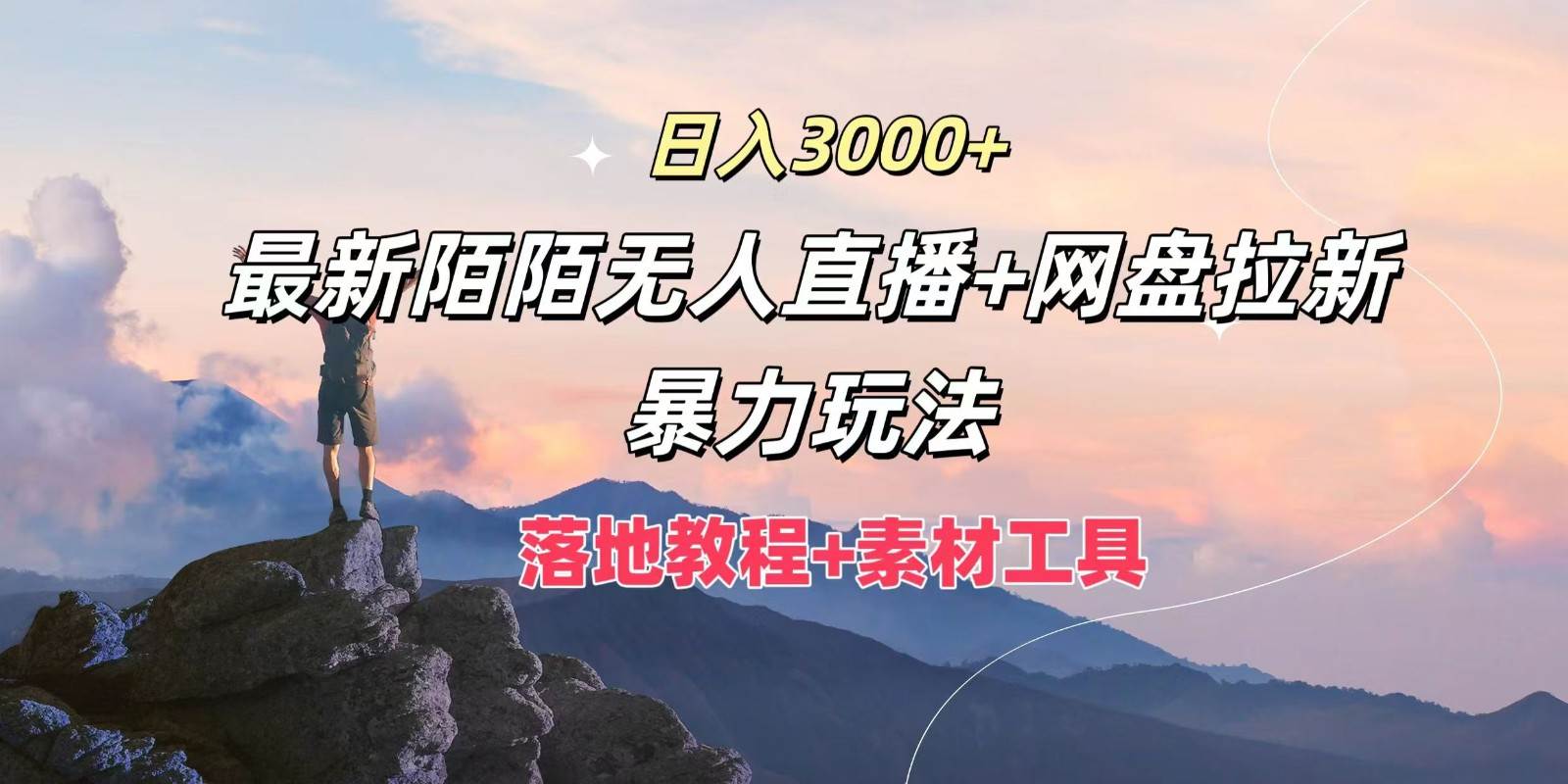 日入3000+，最新陌陌无人直播+网盘拉新暴力玩法，落地教程+素材工具-知创网