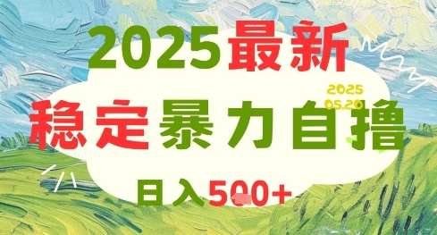 2025最新暴力自撸项目，日入5张+，可矩阵操作【揭秘】-知创网