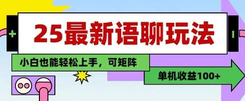 25年最新语聊玩法，纯手工，单机收益100+，小白也能轻松上手，可矩阵操作-知创网